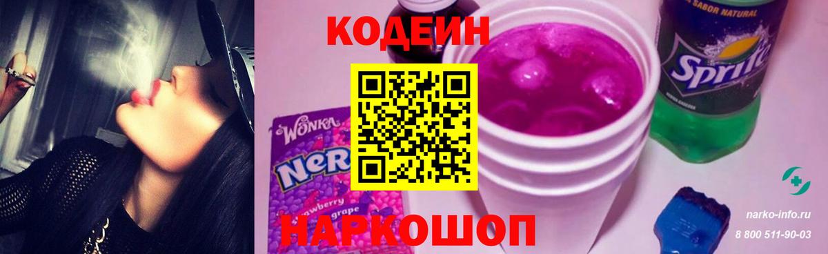 Кодеин напиток Lean (лин)  Вход с VPN  Карпинск 